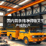 国内首条纯净钢辙叉生产线投产(图2) 国内首条纯净钢辙叉生产线投产(图2)