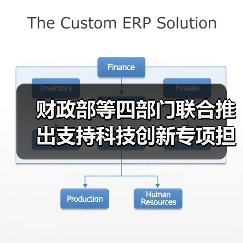 财政部等四部门联合推出支持科技创新专项担保计划(图3) 财政部等四部门联合推出支持科技创新专项担保计划(图3)