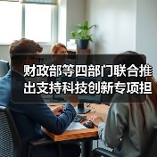 财政部等四部门联合推出支持科技创新专项担保计划(图4) 财政部等四部门联合推出支持科技创新专项担保计划(图4)