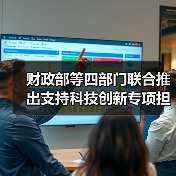财政部等四部门联合推出支持科技创新专项担保计划(图1) 财政部等四部门联合推出支持科技创新专项担保计划(图1)