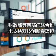 财政部等四部门联合推出支持科技创新专项担保计划(图2) 财政部等四部门联合推出支持科技创新专项担保计划(图2)