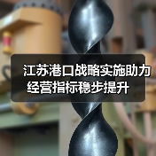 江苏港口战略实施助力经营指标稳步提升(图4) 江苏港口战略实施助力经营指标稳步提升(图4)