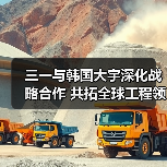 三一与韩国大宇深化战略合作 共拓全球工程领域(图3) 三一与韩国大宇深化战略合作 共拓全球工程领域(图3)