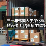 三一与韩国大宇深化战略合作 共拓全球工程领域(图4) 三一与韩国大宇深化战略合作 共拓全球工程领域(图4)