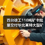 百台徐工110吨矿卡批量交付华北某特大型矿区(图1) 百台徐工110吨矿卡批量交付华北某特大型矿区(图1)