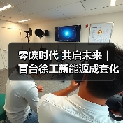 零碳时代 共启未来| 百台徐工新能源成套化设备交付天津港(图4) 零碳时代 共启未来| 百台徐工新能源成套化设备交付天津港(图4)