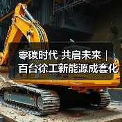 零碳时代 共启未来| 百台徐工新能源成套化设备交付天津港(图2) 零碳时代 共启未来| 百台徐工新能源成套化设备交付天津港(图2)