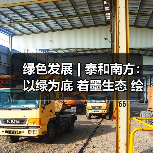 绿色发展 | 泰和南方:以绿为底 着墨生态 绘就矿山新底色(图1) 绿色发展 | 泰和南方:以绿为底 着墨生态 绘就矿山新底色(图1)