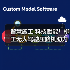 智慧施工 科技赋能!柳工无人驾驶压路机助力包银高铁高品质建设(图4) 智慧施工 科技赋能!柳工无人驾驶压路机助力包银高铁高品质建设(图4)