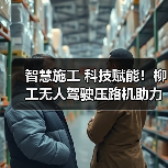 智慧施工 科技赋能!柳工无人驾驶压路机助力包银高铁高品质建设(图2) 智慧施工 科技赋能!柳工无人驾驶压路机助力包银高铁高品质建设(图2)