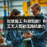 智慧施工 科技赋能!柳工无人驾驶压路机助力包银高铁高品质建设(图1) 智慧施工 科技赋能!柳工无人驾驶压路机助力包银高铁高品质建设(图1)