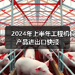 2024年上半年工程机械产品进出口快报(图1) 2024年上半年工程机械产品进出口快报(图1)