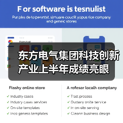 东方电气集团科技创新产业上半年成绩亮眼(图2) 东方电气集团科技创新产业上半年成绩亮眼(图2)