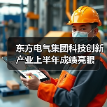 东方电气集团科技创新产业上半年成绩亮眼(图4) 东方电气集团科技创新产业上半年成绩亮眼(图4)