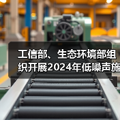 工信部、生态环境部组织开展2024年低噪声施工设备推荐工作(图4) 工信部、生态环境部组织开展2024年低噪声施工设备推荐工作(图4)