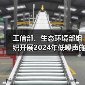 工信部、生态环境部组织开展2024年低噪声施工设备推荐工作(图2) 工信部、生态环境部组织开展2024年低噪声施工设备推荐工作(图2)