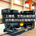 工信部、生态环境部组织开展2024年低噪声施工设备推荐工作(图1) 工信部、生态环境部组织开展2024年低噪声施工设备推荐工作(图1)