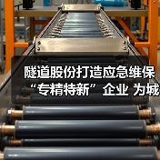 隧道股份打造应急维保“专精特新”企业 为城市地下空间架起守护之“盾”(图3) 隧道股份打造应急维保“专精特新”企业 为城市地下空间架起守护之“盾”(图3)
