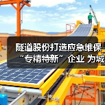 隧道股份打造应急维保“专精特新”企业 为城市地下空间架起守护之“盾”(图2) 隧道股份打造应急维保“专精特新”企业 为城市地下空间架起守护之“盾”(图2)