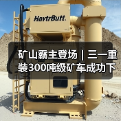 矿山霸主登场|三一重装300吨级矿车成功下线!(图4) 矿山霸主登场|三一重装300吨级矿车成功下线!(图4)