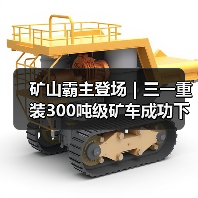 矿山霸主登场|三一重装300吨级矿车成功下线!(图3) 矿山霸主登场|三一重装300吨级矿车成功下线!(图3)