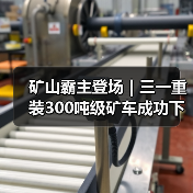 矿山霸主登场|三一重装300吨级矿车成功下线!(图1) 矿山霸主登场|三一重装300吨级矿车成功下线!(图1)