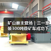 矿山霸主登场|三一重装300吨级矿车成功下线!(图2) 矿山霸主登场|三一重装300吨级矿车成功下线!(图2)