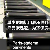 减少挖掘机用液压油缸产品碳足迹,为环保贡献一份力(图1) 减少挖掘机用液压油缸产品碳足迹,为环保贡献一份力(图1)