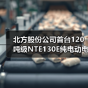 北方股份公司首台120吨级NTE130E纯电动电动轮矿用车成功下线(图2) 北方股份公司首台120吨级NTE130E纯电动电动轮矿用车成功下线(图2)