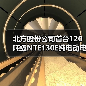 北方股份公司首台120吨级NTE130E纯电动电动轮矿用车成功下线(图4) 北方股份公司首台120吨级NTE130E纯电动电动轮矿用车成功下线(图4)