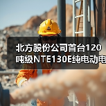 北方股份公司首台120吨级NTE130E纯电动电动轮矿用车成功下线(图3) 北方股份公司首台120吨级NTE130E纯电动电动轮矿用车成功下线(图3)