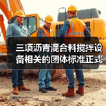 三项沥青混合料搅拌设备相关的团体标准正式发布(图1) 三项沥青混合料搅拌设备相关的团体标准正式发布(图1)