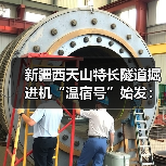 新疆西天山特长隧道掘进机“温宿号”始发:整机长235米(图1) 新疆西天山特长隧道掘进机“温宿号”始发:整机长235米(图1)