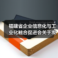 福建省企业信息化与工业化融合促进会关于发布《制造业企业数字化转型水平评测指南》 团体标准的公告（图3）
