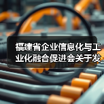 福建省企业信息化与工业化融合促进会关于发布《制造业企业数字化转型水平评测指南》 团体标准的公告（图4）