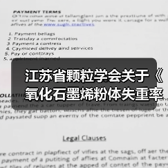 江苏省颗粒学会关于《氧化石墨烯粉体失重率测定 热重分析法》等11项团体标准立项的通知（图1）
