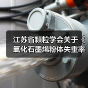 江苏省颗粒学会关于《氧化石墨烯粉体失重率测定 热重分析法》等11项团体标准立项的通知（图4）