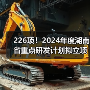 226项！2024年度湖南省重点研发计划拟立项项目公布（图3）