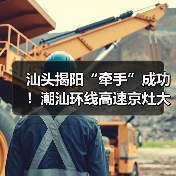 汕头揭阳“牵手”成功！潮汕环线高速京灶大桥主桥全线贯通（图4）