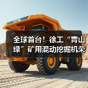 全球首台！徐工“青山绿”矿用混动挖掘机荣耀下线（图3）
