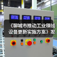 《聊城市推动工业领域设备更新实施方案》发布（图4）