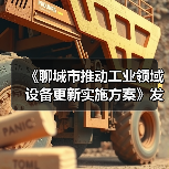 《聊城市推动工业领域设备更新实施方案》发布（图1）