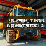 《聊城市推动工业领域设备更新实施方案》发布（图3）