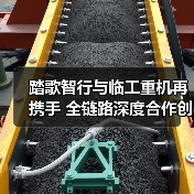 踏歌智行与临工重机再携手 全链路深度合作创新篇（图2）