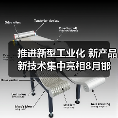推进新型工业化 新产品新技术集中亮相8月邯郸钢铁+储能展(图3) 推进新型工业化 新产品新技术集中亮相8月邯郸钢铁+储能展(图3)