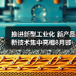 推进新型工业化 新产品新技术集中亮相8月邯郸钢铁+储能展(图1) 推进新型工业化 新产品新技术集中亮相8月邯郸钢铁+储能展(图1)