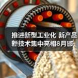 推进新型工业化 新产品新技术集中亮相8月邯郸钢铁+储能展(图4) 推进新型工业化 新产品新技术集中亮相8月邯郸钢铁+储能展(图4)