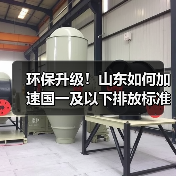 环保升级！山东如何加速国一及以下排放标准的非道路移动机械淘汰更新？（图2）