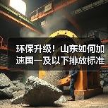 环保升级！山东如何加速国一及以下排放标准的非道路移动机械淘汰更新？（图3）
