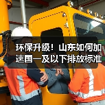 环保升级！山东如何加速国一及以下排放标准的非道路移动机械淘汰更新？（图4）